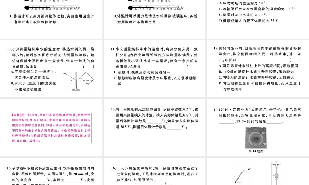 （江西专版）秋八年级物理上册 第三章 第1节 温度习题课件 （新版）新人教版-（新版）新人教版初中八年级上册物理课件