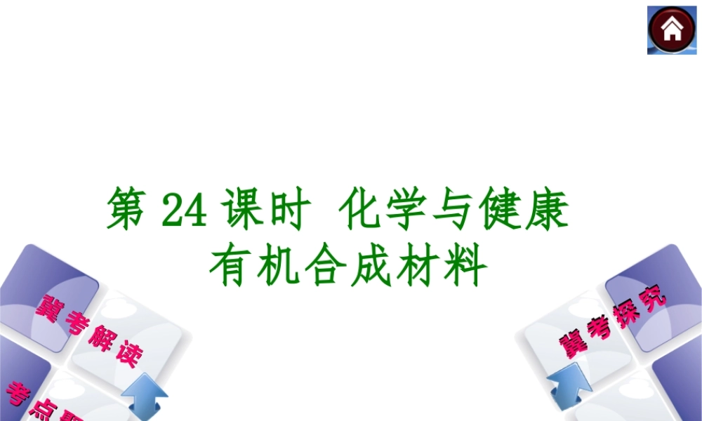 （河北专版）2014中考化学复习方案 第24课时 化学与健康 有机合成材料课件（冀考解读 +考点聚焦+冀考探究，含2013试题）