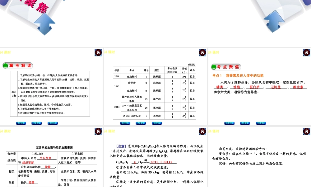 （河北专版）2014中考化学复习方案 第24课时 化学与健康 有机合成材料课件（冀考解读 +考点聚焦+冀考探究，含2013试题）