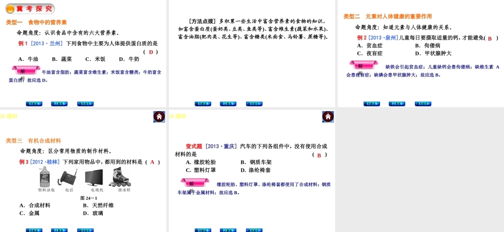 （河北专版）2014中考化学复习方案 第24课时 化学与健康 有机合成材料课件（冀考解读 +考点聚焦+冀考探究，含2013试题）