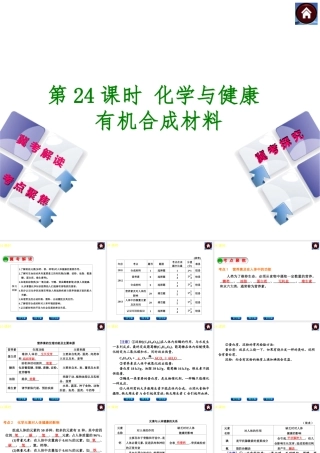 （河北专版）2014中考化学复习方案 第24课时 化学与健康 有机合成材料课件（冀考解读 +考点聚焦+冀考探究，含2013试题）