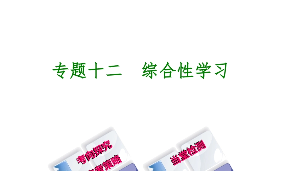 （江西专版）中考语文 第4篇 综合性学习和写作 专题十二 综合性学习课件-人教版初中九年级全册语文课件