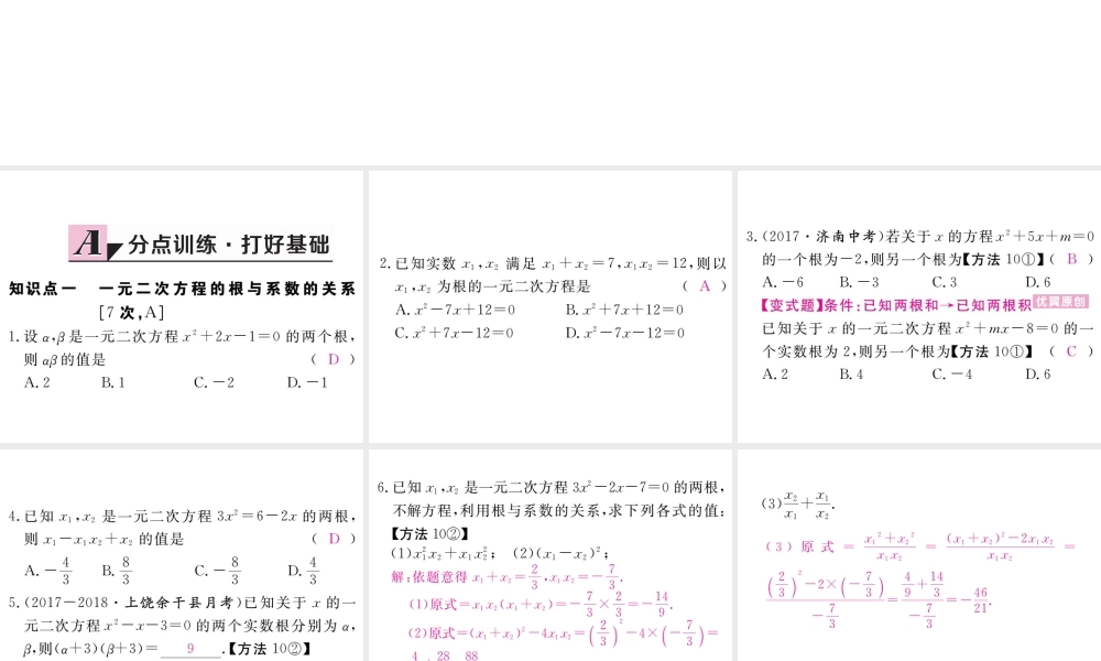 （江西专版）秋九年级数学上册 第二章 一元二次方程 2.5 一元二次方程的根与系数的关系习题讲评课件 （新版）北师大版-（新版）北师大版初中九年级上册数学课件