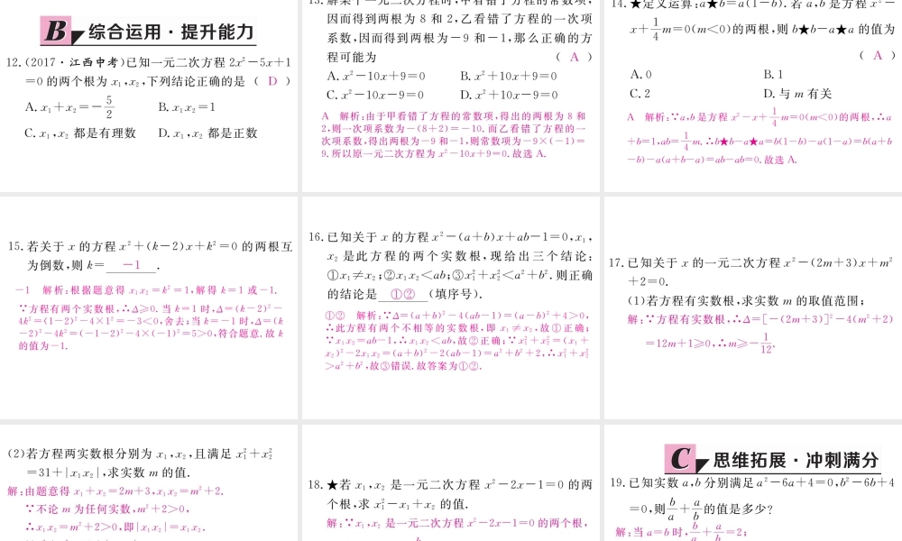 （江西专版）秋九年级数学上册 第二章 一元二次方程 2.5 一元二次方程的根与系数的关系习题讲评课件 （新版）北师大版-（新版）北师大版初中九年级上册数学课件