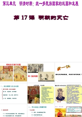 （水滴系列）（秋季版）七年级历史下册 第17课 明朝的灭亡课件3 新人教版-新人教版初中七年级下册历史课件