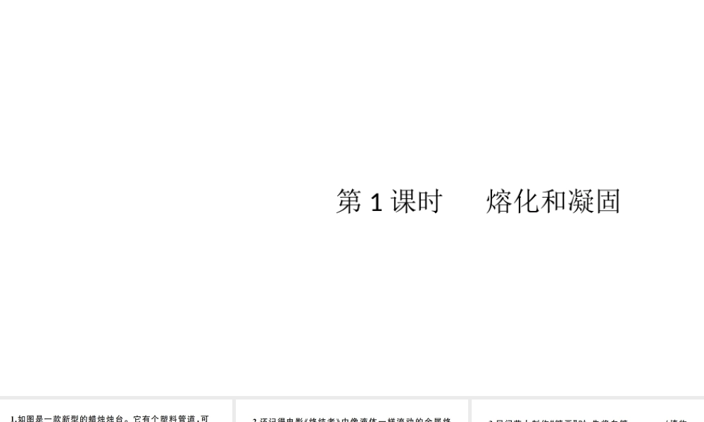 （江西专版）秋八年级物理上册 第三章 第2节 熔化和凝固（第1课时 熔化和凝固）习题课件 （新版）新人教版-（新版）新人教版初中八年级上册物理课件