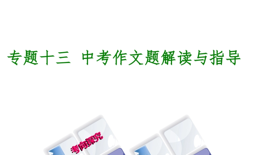 （江西专版）中考语文 第4篇 综合性学习和写作 专题十三 中考作文题解读与指导课件-人教版初中九年级全册语文课件
