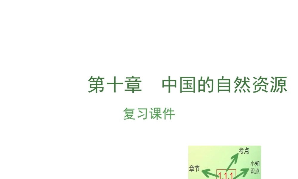（江西专用）中考地理 第十章 中国的地理资源复习课件-人教版初中九年级全册地理课件