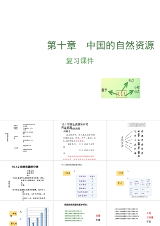 （江西专用）中考地理 第十章 中国的地理资源复习课件-人教版初中九年级全册地理课件
