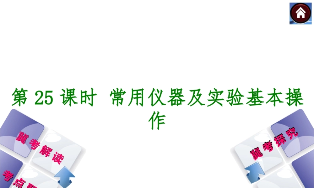 （河北专版）2014中考化学复习方案 第25课时 常用仪器及实验基本操作课件（冀考解读 +考点聚焦+冀考探究，含2013试题）