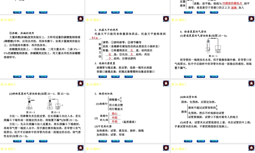 （河北专版）2014中考化学复习方案 第25课时 常用仪器及实验基本操作课件（冀考解读 +考点聚焦+冀考探究，含2013试题）