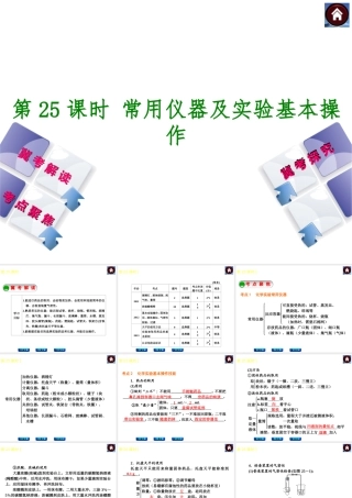 （河北专版）2014中考化学复习方案 第25课时 常用仪器及实验基本操作课件（冀考解读 +考点聚焦+冀考探究，含2013试题）