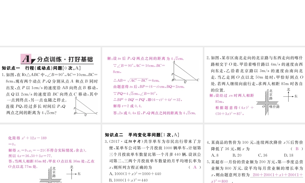 （江西专版）秋九年级数学上册 第二章 一元二次方程 2.6 应用一元二次方程 第1课时 行程（或动点）问题及平均变化率问题习题讲评课件 （新版）北师大版-（新版）北师大版初中九年级上册数学课件