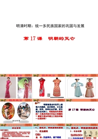 （水滴系列）（秋季版）七年级历史下册 第17课《明朝的灭亡》课件 新人教版-新人教版初中七年级下册历史课件