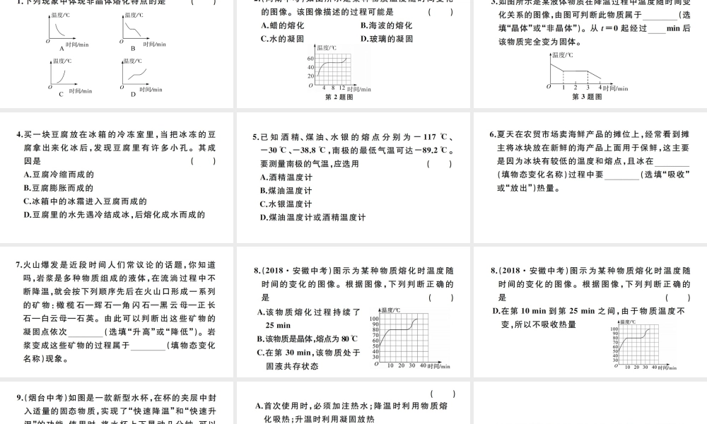 （江西专版）秋八年级物理上册 第三章 第2节 熔化和凝固（第2课时 熔化和凝固的图像及其应用）习题课件 （新版）新人教版-（新版）新人教版初中八年级上册物理课件