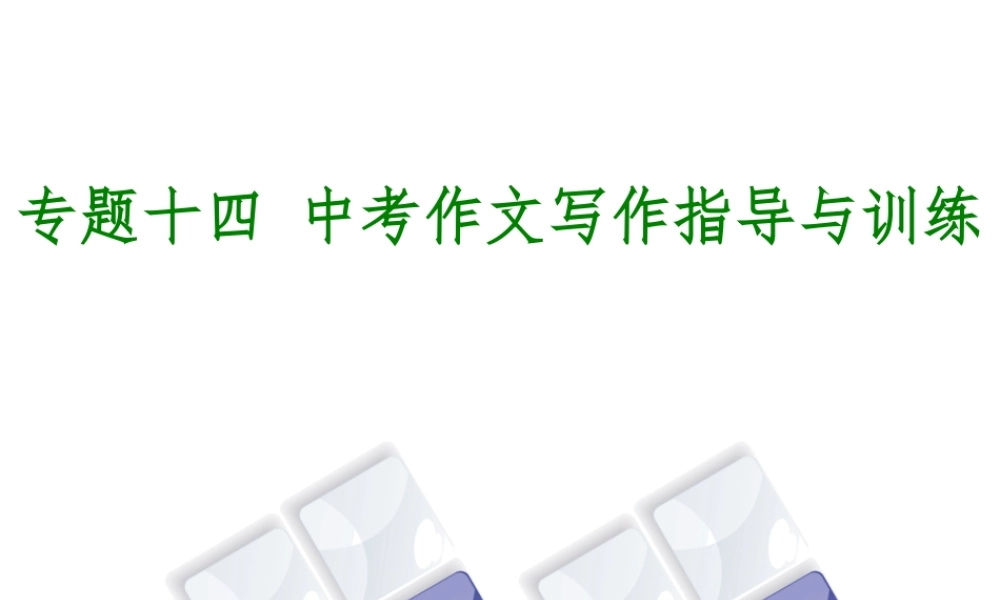 （江西专版）中考语文 第4篇 综合性学习和写作 专题十四 中考作文写作指导与训练课件-人教版初中九年级全册语文课件