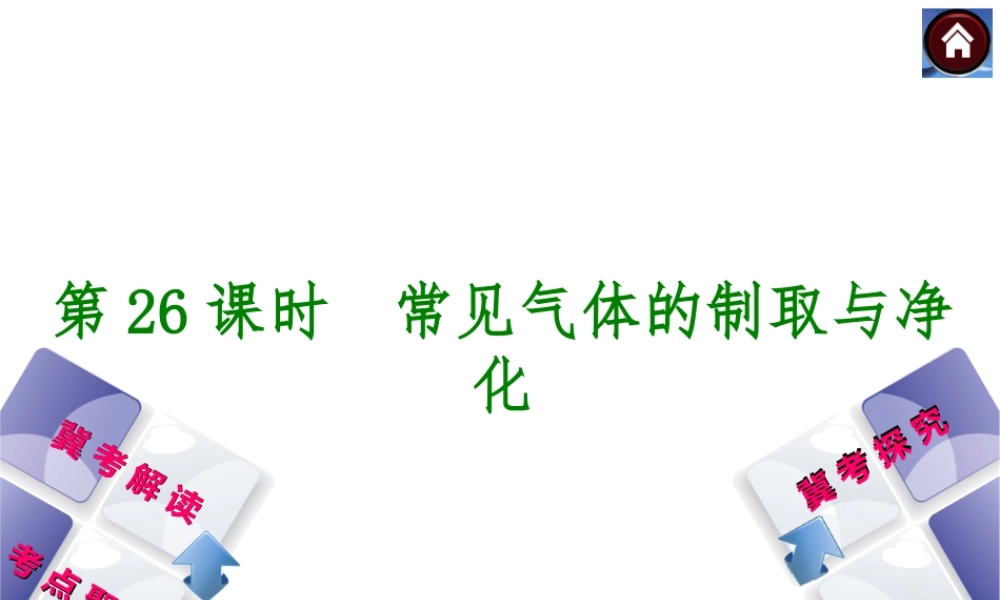 （河北专版）2014中考化学复习方案 第26课时 常见气体的制取与净化课件（冀考解读 +考点聚焦+冀考探究，含2013试题）
