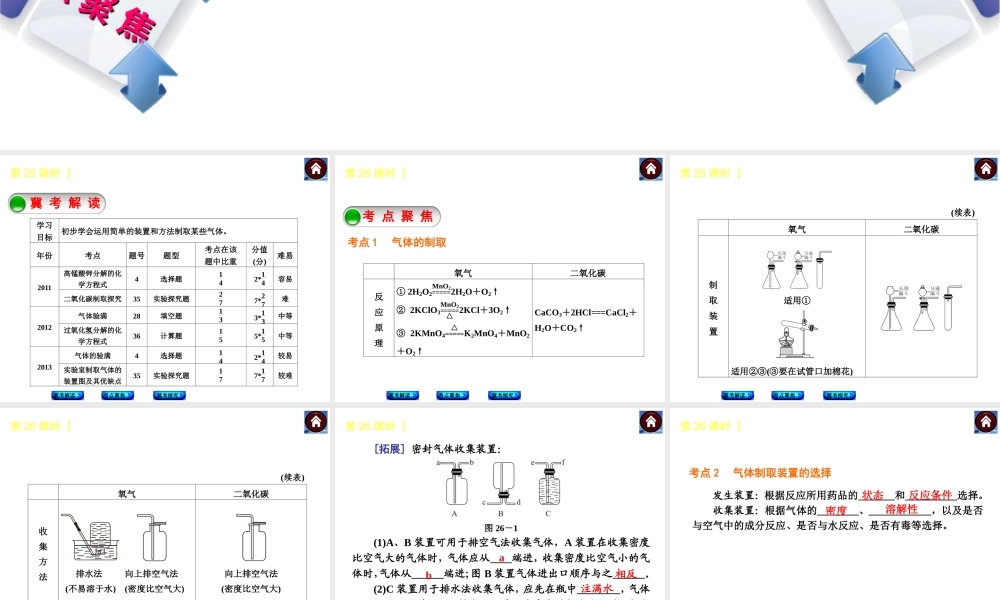 （河北专版）2014中考化学复习方案 第26课时 常见气体的制取与净化课件（冀考解读 +考点聚焦+冀考探究，含2013试题）