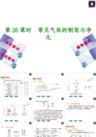 （河北专版）2014中考化学复习方案 第26课时 常见气体的制取与净化课件（冀考解读 +考点聚焦+冀考探究，含2013试题）