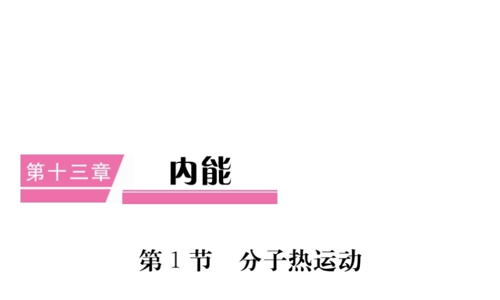 （江西专用）九年级物理全册 第13章 内能 第1节 分子热运动笔记本课件 （新版）新人教版-（新版）新人教版初中九年级全册物理课件