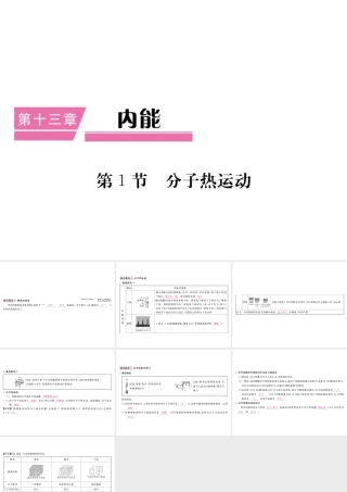 （江西专用）九年级物理全册 第13章 内能 第1节 分子热运动笔记本课件 （新版）新人教版-（新版）新人教版初中九年级全册物理课件