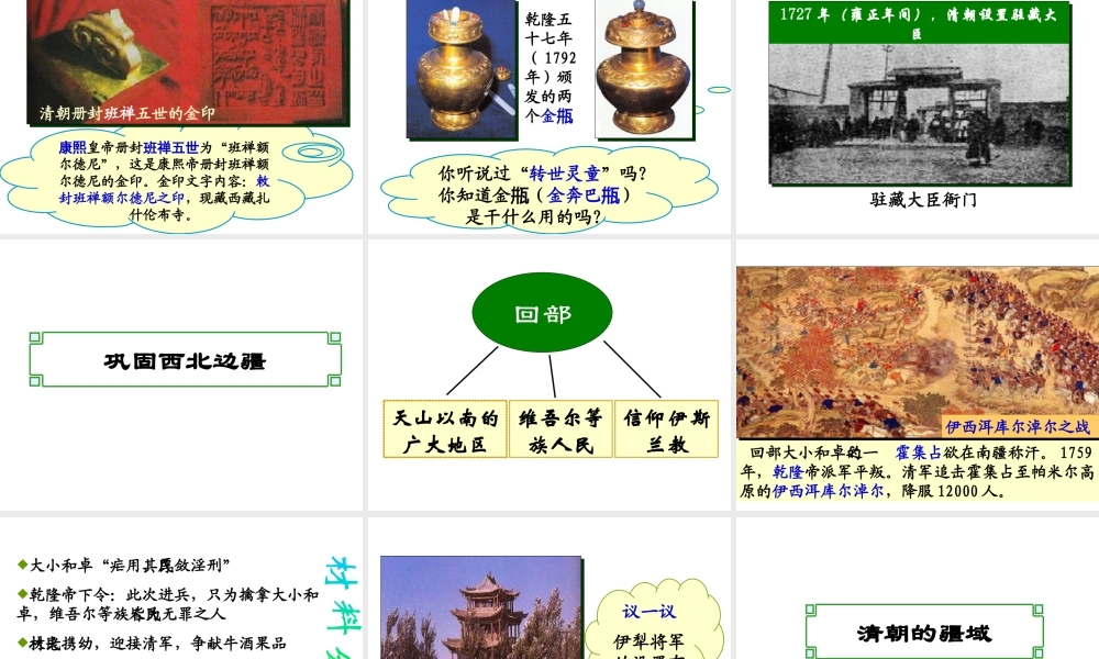 （水滴系列）（秋季版）七年级历史下册 第18课 统一多民族国家的巩固和发展课件1 新人教版-新人教版初中七年级下册历史课件