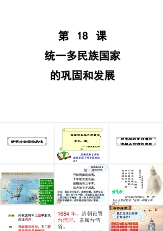 （水滴系列）（秋季版）七年级历史下册 第18课 统一多民族国家的巩固和发展课件1 新人教版-新人教版初中七年级下册历史课件