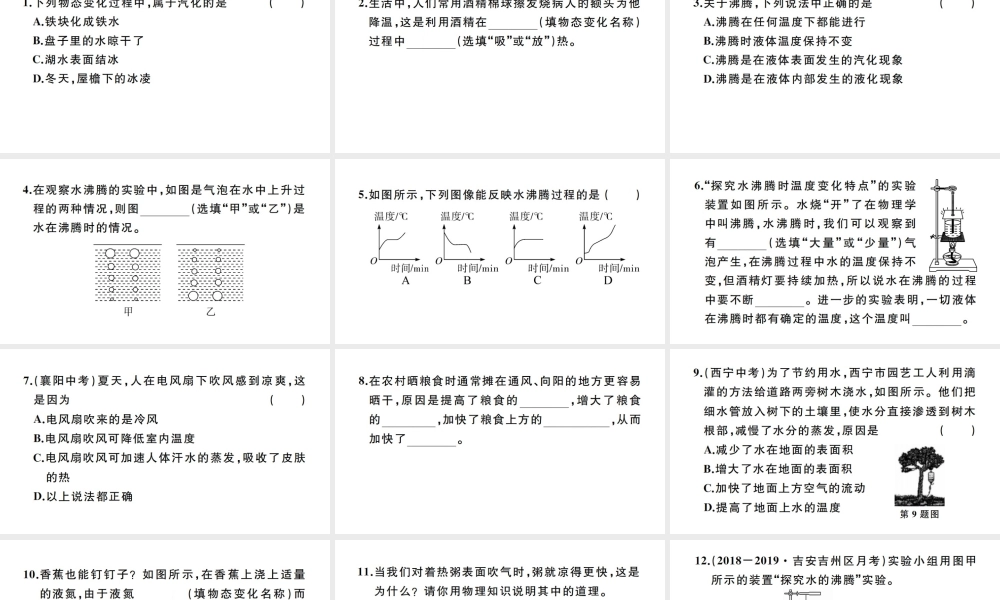 （江西专版）秋八年级物理上册 第三章 第3节 汽化和液化（第1课时 汽化）习题课件 （新版）新人教版-（新版）新人教版初中八年级上册物理课件