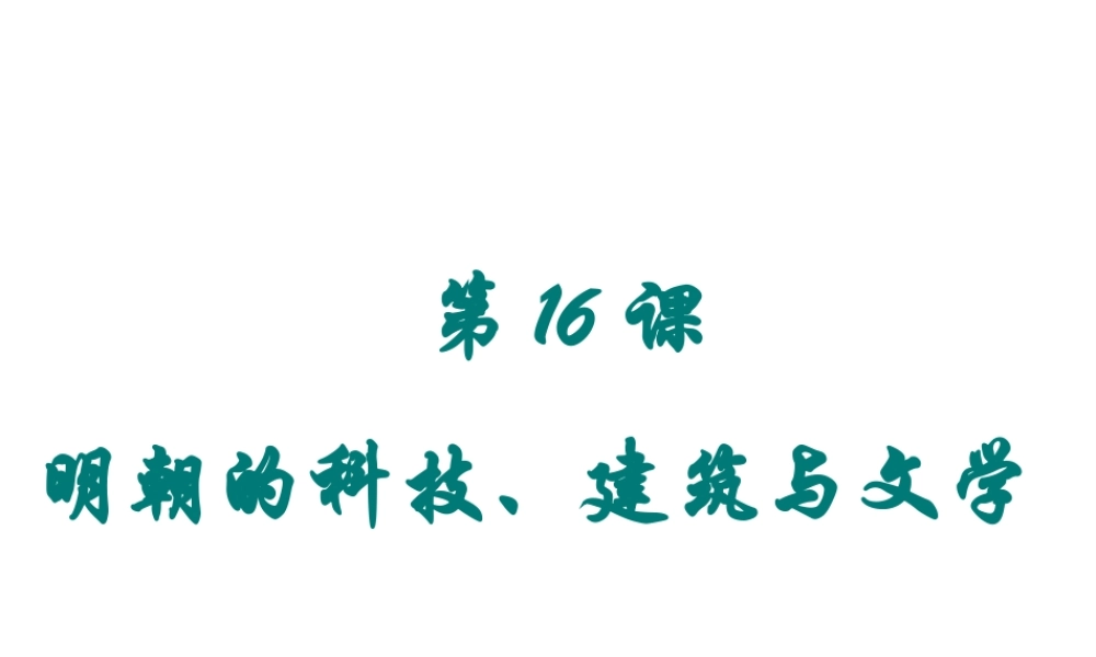 （水滴系列）（秋级历史下册 第16课 明朝的科技、建筑与文学课件 新人教版-新人教级下册历史课件