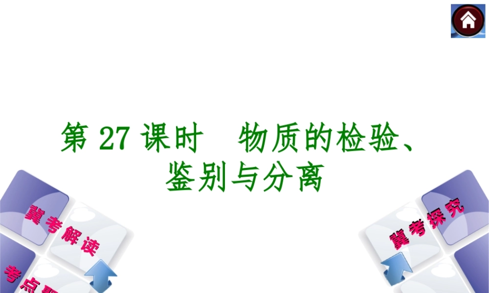（河北专版）2014中考化学复习方案 第27课时 物质的检验、鉴别与分离课件（冀考解读 +考点聚焦+冀考探究，含2013试题）