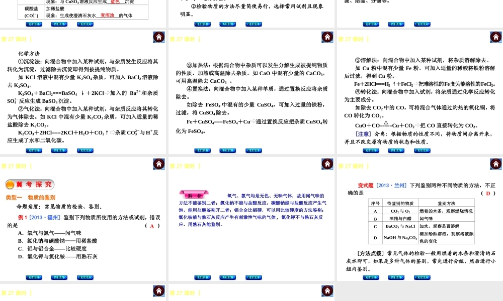 （河北专版）2014中考化学复习方案 第27课时 物质的检验、鉴别与分离课件（冀考解读 +考点聚焦+冀考探究，含2013试题）