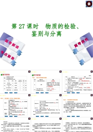 （河北专版）2014中考化学复习方案 第27课时 物质的检验、鉴别与分离课件（冀考解读 +考点聚焦+冀考探究，含2013试题）