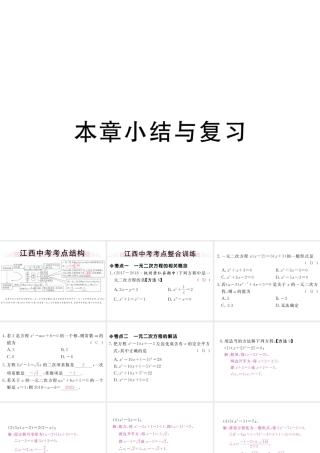 （江西专版）秋九年级数学上册 第二章 一元二次方程小结与复习习题讲评课件 （新版）北师大版-（新版）北师大版初中九年级上册数学课件