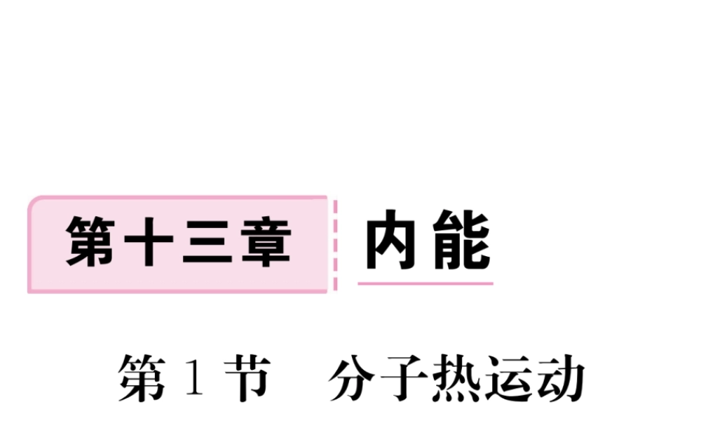 （江西专用）九年级物理全册 第13章 内能 第1节 分子热运动同步练习课件 （新版）新人教版-（新版）新人教版初中九年级全册物理课件