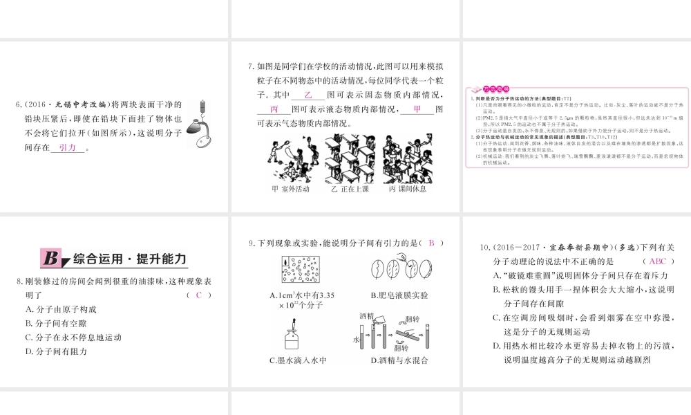 （江西专用）九年级物理全册 第13章 内能 第1节 分子热运动同步练习课件 （新版）新人教版-（新版）新人教版初中九年级全册物理课件