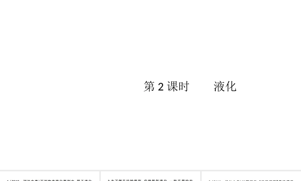 （江西专版）秋八年级物理上册 第三章 第3节 汽化和液化（第2课时 液化习）题课件 （新版）新人教版-（新版）新人教版初中八年级上册物理课件