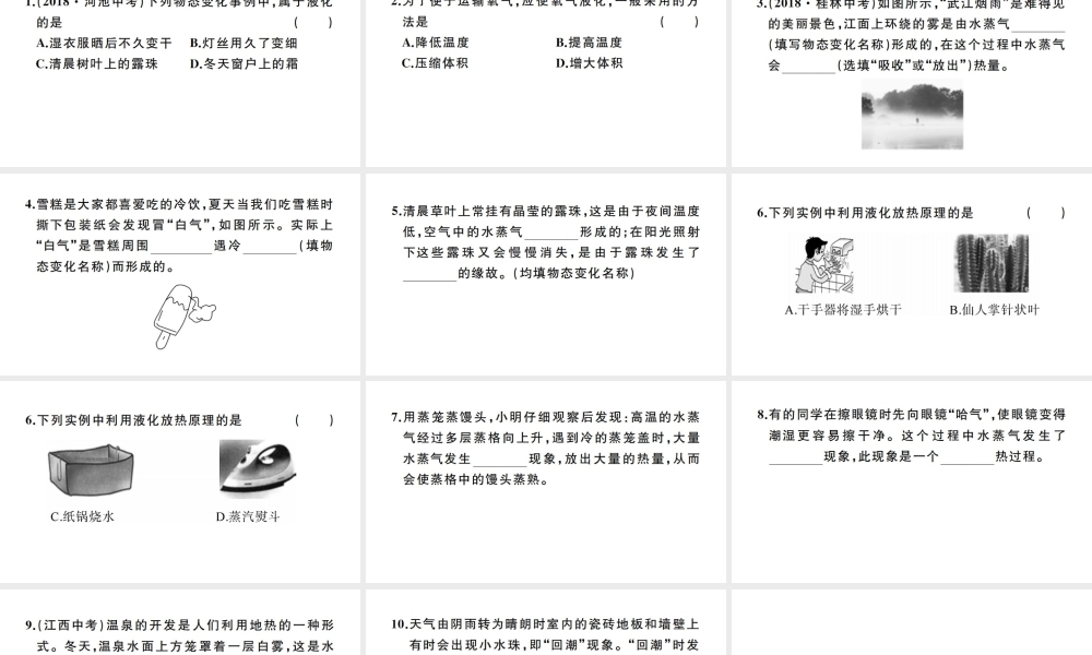 （江西专版）秋八年级物理上册 第三章 第3节 汽化和液化（第2课时 液化习）题课件 （新版）新人教版-（新版）新人教版初中八年级上册物理课件