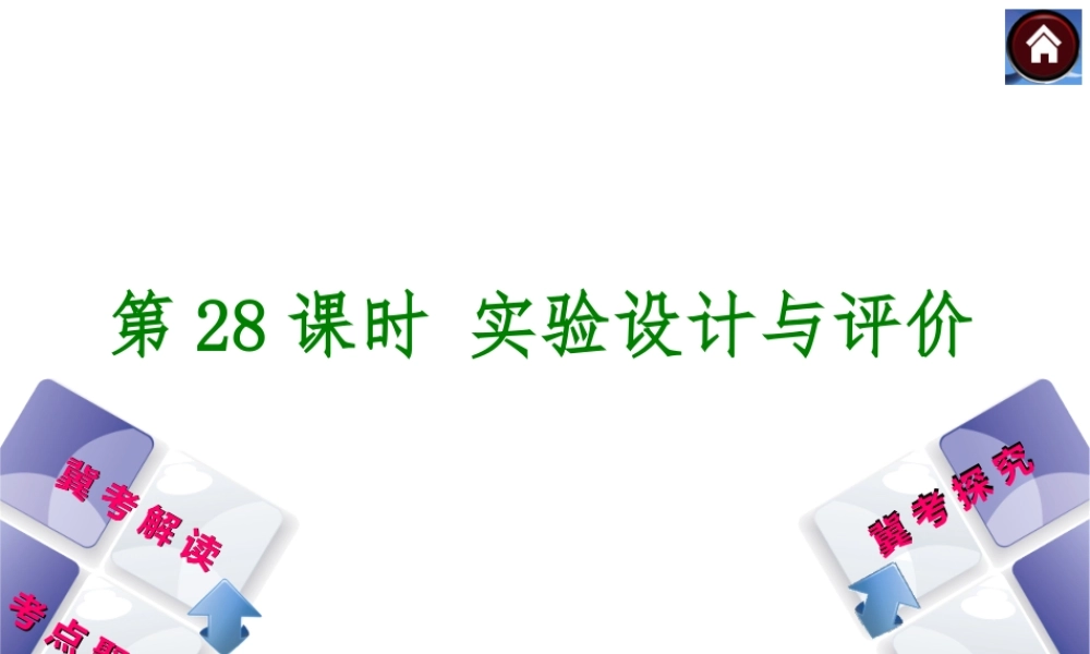 （河北专版）2014中考化学复习方案 第28课时 实验设计与评价课件（冀考解读 +考点聚焦+冀考探究，含2013试题）