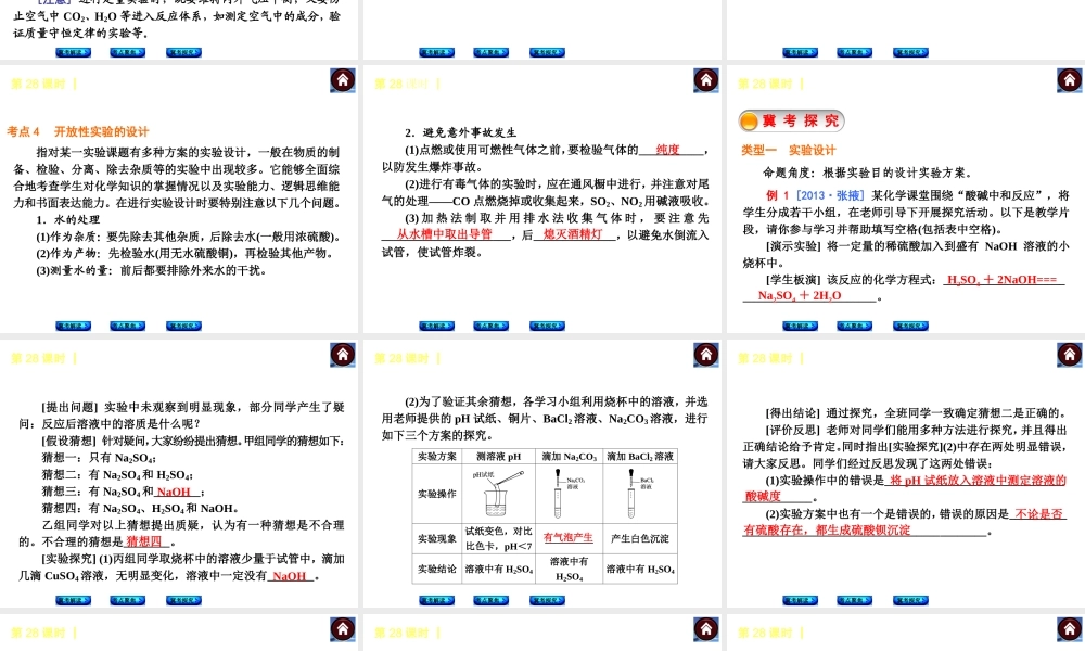 （河北专版）2014中考化学复习方案 第28课时 实验设计与评价课件（冀考解读 +考点聚焦+冀考探究，含2013试题）