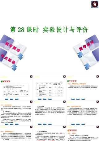 （河北专版）2014中考化学复习方案 第28课时 实验设计与评价课件（冀考解读 +考点聚焦+冀考探究，含2013试题）