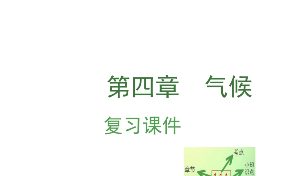 （江西专用）中考地理 第四章 气候复习课件-人教版初中九年级全册地理课件