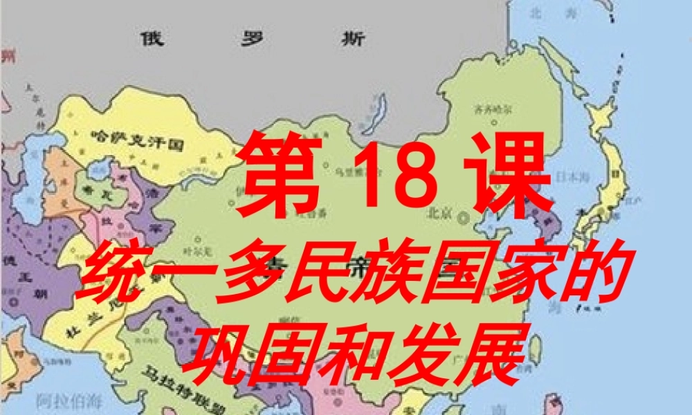 （水滴系列）（秋季版）七年级历史下册 第18课 统一多民族国家的巩固和发展课件2 新人教版-新人教版初中七年级下册历史课件
