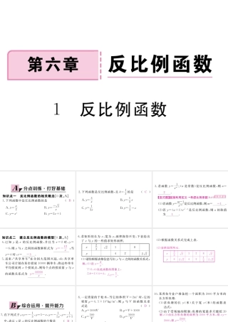 （江西专版）秋九年级数学上册 第六章 反比例函数 6.1 反比例函数习题讲评课件 （新版）北师大版-（新版）北师大版初中九年级上册数学课件