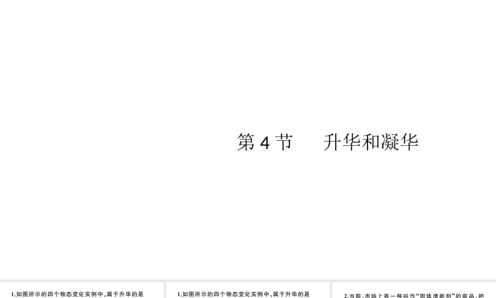 （江西专版）秋八年级物理上册 第三章 第4节 升华和凝华习题课件 （新版）新人教版-（新版）新人教版初中八年级上册物理课件