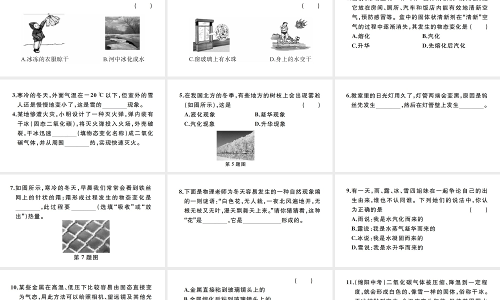 （江西专版）秋八年级物理上册 第三章 第4节 升华和凝华习题课件 （新版）新人教版-（新版）新人教版初中八年级上册物理课件