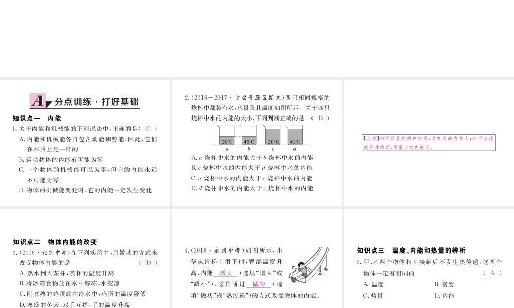 （江西专用）九年级物理全册 第13章 内能 第2节 内能同步练习课件 （新版）新人教版-（新版）新人教版初中九年级全册物理课件