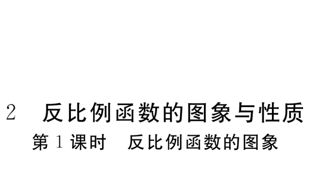 （江西专版）秋九年级数学上册 第六章 反比例函数 6.2 反比例函数的图象与性质 第1课时 反比例函数的图象习题讲评课件 （新版）北师大版-（新版）北师大版初中九年级上册数学课件