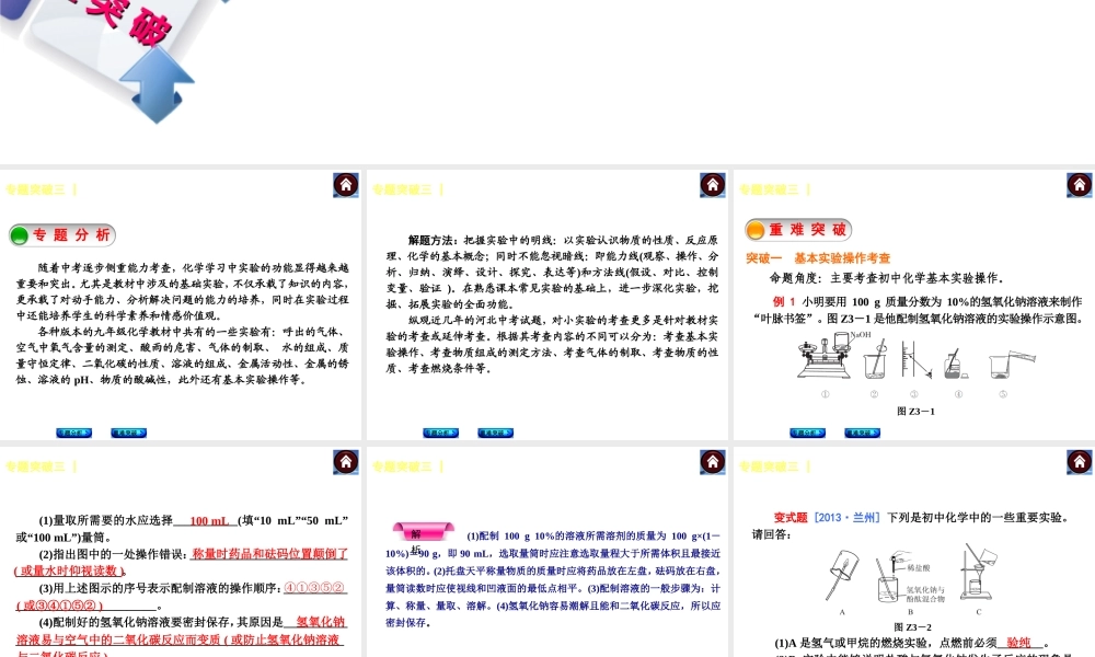 （河北专版）2014中考化学复习方案 专题突破三 创新小实验课件（专题分析+重难突破 ，含2013试题）