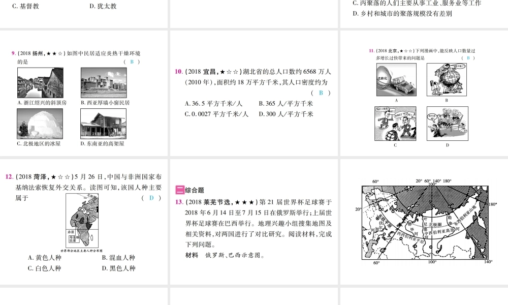 （江西专用）中考地理 第五章 居民课件-人教版初中九年级全册地理课件