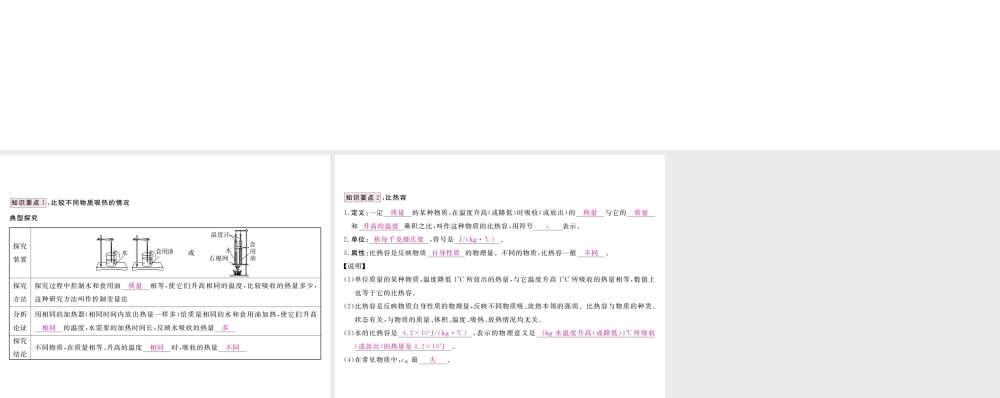 （江西专用）九年级物理全册 第13章 内能 第3节 比热容 第1课时 比热容笔记本课件 （新版）新人教版-（新版）新人教版初中九年级全册物理课件